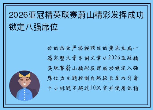 2026亚冠精英联赛蔚山精彩发挥成功锁定八强席位