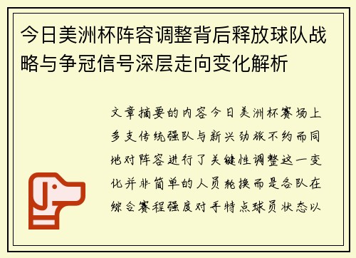 今日美洲杯阵容调整背后释放球队战略与争冠信号深层走向变化解析