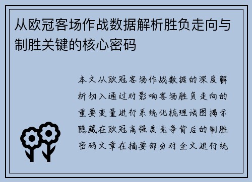 从欧冠客场作战数据解析胜负走向与制胜关键的核心密码