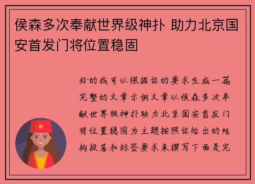 侯森多次奉献世界级神扑 助力北京国安首发门将位置稳固