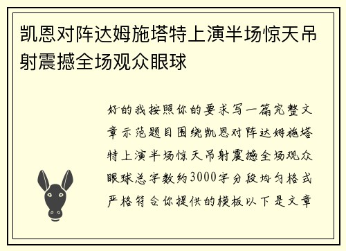 凯恩对阵达姆施塔特上演半场惊天吊射震撼全场观众眼球