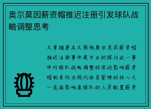 奥尔莫因薪资帽推迟注册引发球队战略调整思考