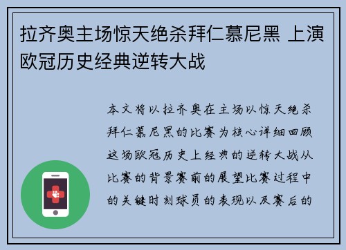 拉齐奥主场惊天绝杀拜仁慕尼黑 上演欧冠历史经典逆转大战