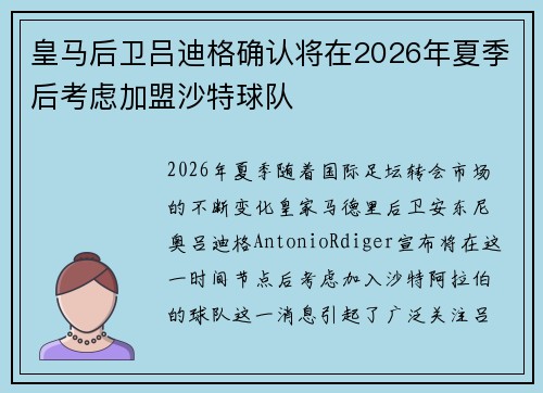 皇马后卫吕迪格确认将在2026年夏季后考虑加盟沙特球队