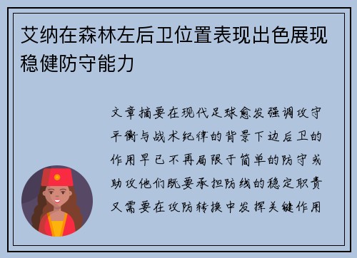 艾纳在森林左后卫位置表现出色展现稳健防守能力