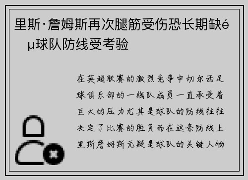 里斯·詹姆斯再次腿筋受伤恐长期缺阵球队防线受考验
