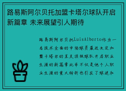 路易斯阿尔贝托加盟卡塔尔球队开启新篇章 未来展望引人期待