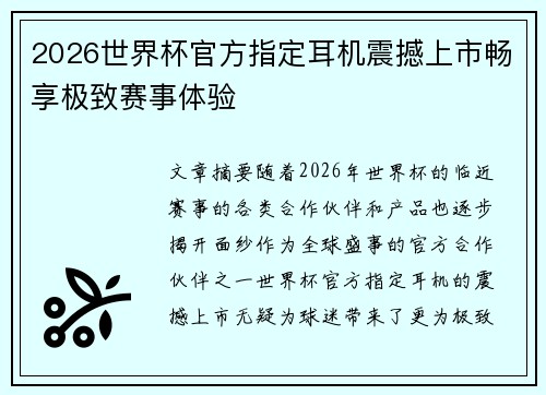 2026世界杯官方指定耳机震撼上市畅享极致赛事体验