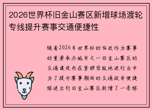 2026世界杯旧金山赛区新增球场渡轮专线提升赛事交通便捷性