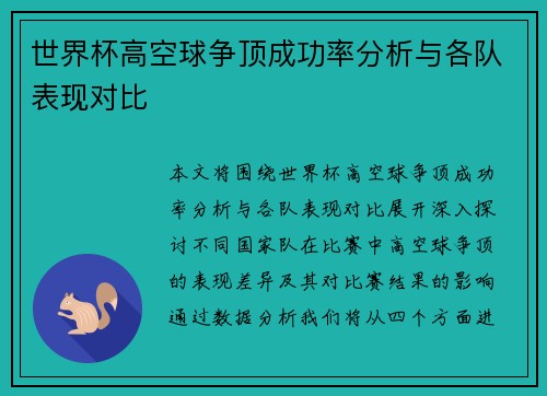世界杯高空球争顶成功率分析与各队表现对比