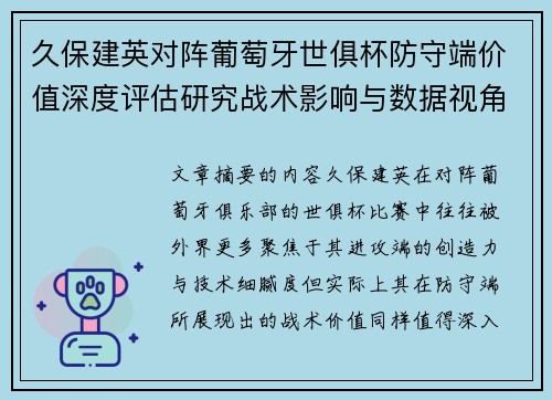 久保建英对阵葡萄牙世俱杯防守端价值深度评估研究战术影响与数据视角分析