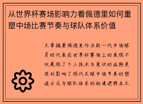 从世界杯赛场影响力看佩德里如何重塑中场比赛节奏与球队体系价值