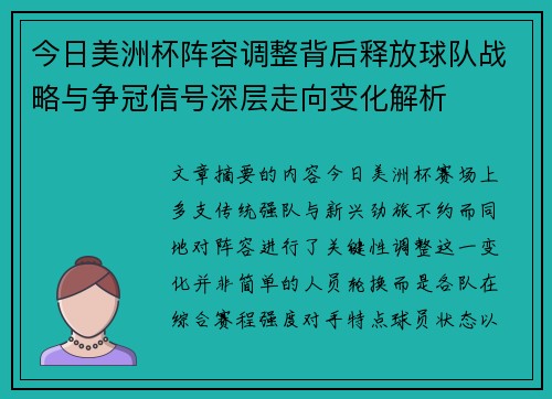 今日美洲杯阵容调整背后释放球队战略与争冠信号深层走向变化解析