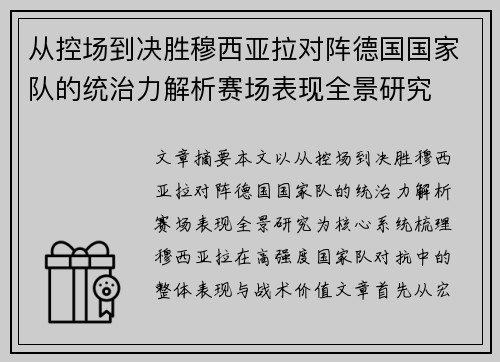 从控场到决胜穆西亚拉对阵德国国家队的统治力解析赛场表现全景研究