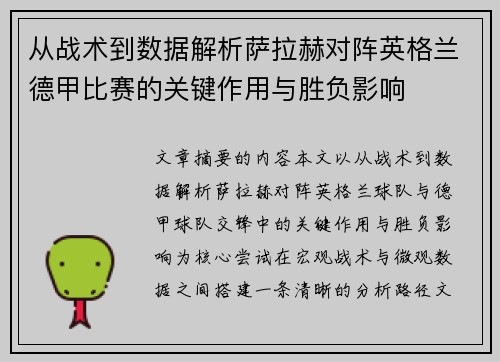 从战术到数据解析萨拉赫对阵英格兰德甲比赛的关键作用与胜负影响