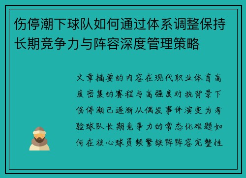 伤停潮下球队如何通过体系调整保持长期竞争力与阵容深度管理策略