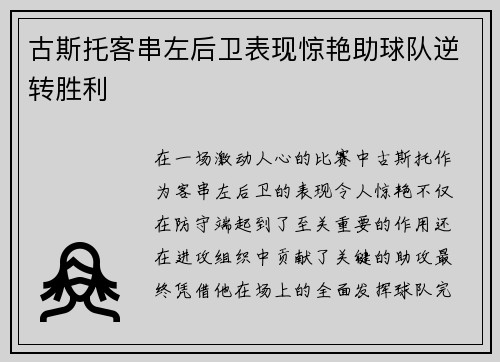 古斯托客串左后卫表现惊艳助球队逆转胜利