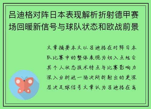 吕迪格对阵日本表现解析折射德甲赛场回暖新信号与球队状态和欧战前景