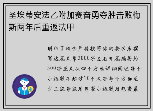圣埃蒂安法乙附加赛奋勇夺胜击败梅斯两年后重返法甲