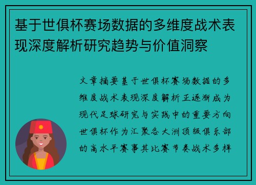 基于世俱杯赛场数据的多维度战术表现深度解析研究趋势与价值洞察