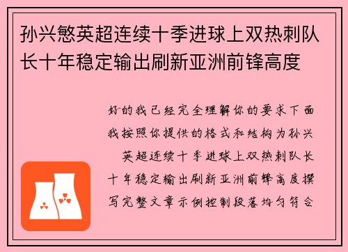 孙兴慜英超连续十季进球上双热刺队长十年稳定输出刷新亚洲前锋高度