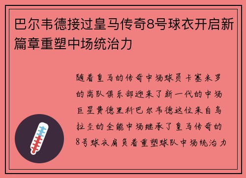 巴尔韦德接过皇马传奇8号球衣开启新篇章重塑中场统治力