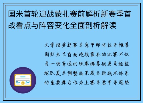 国米首轮迎战蒙扎赛前解析新赛季首战看点与阵容变化全面剖析解读