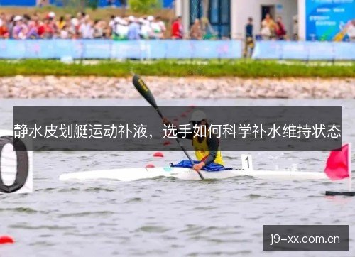 静水皮划艇运动补液，选手如何科学补水维持状态