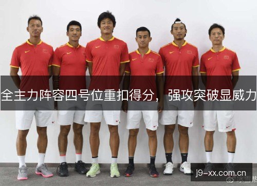 全主力阵容四号位重扣得分，强攻突破显威力