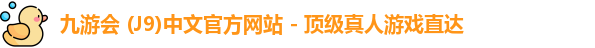 九游会
